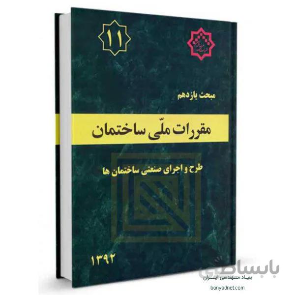 مبحث یازدهم (11) مقررات‌ملی‌ساختمان
