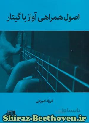اصول همراهی گیتار با آواز