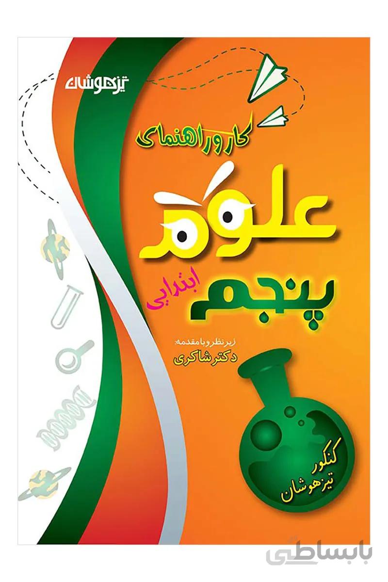 کار و راهنمای علوم پنجم ابتدایی دکتر شاکری