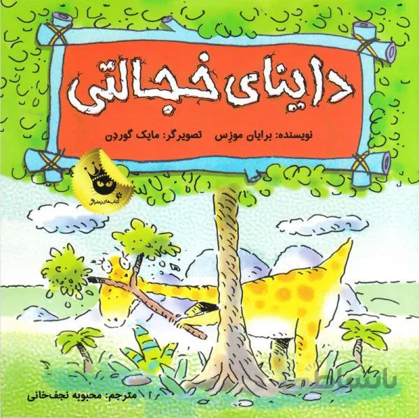کتاب داینای خجالتی