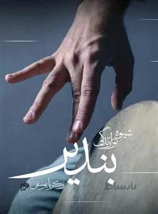 شیوه نوازندگی بندیر