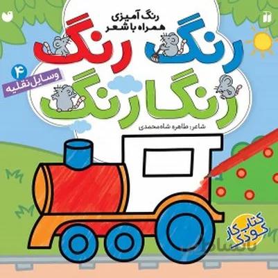 رنگ رنگ رنگارنگ 4 وسایل نقلیه