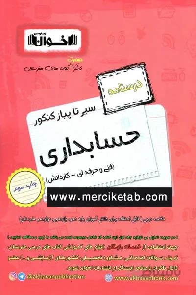 حسابداری کنکور درسنامه سیر تا پیاز اخوان