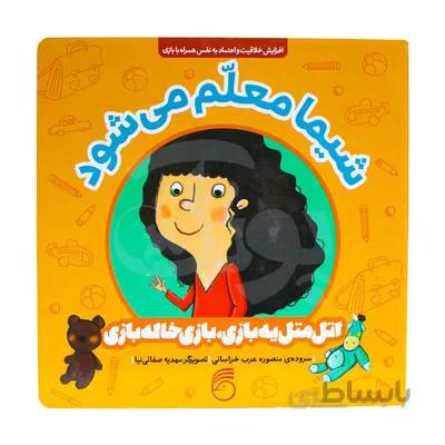 کتاب شیما معلم می شود کتاب های اتل متل یه بازی بازی خاله بازی