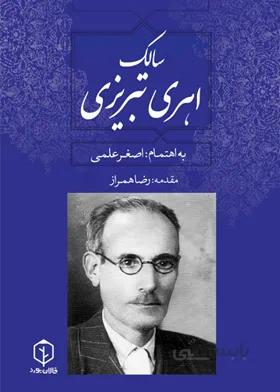 سالک اهری تبریزی /اصغر علمی