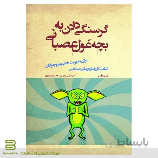 کتاب گرسنگی دادن به بچه غول عصبانی
