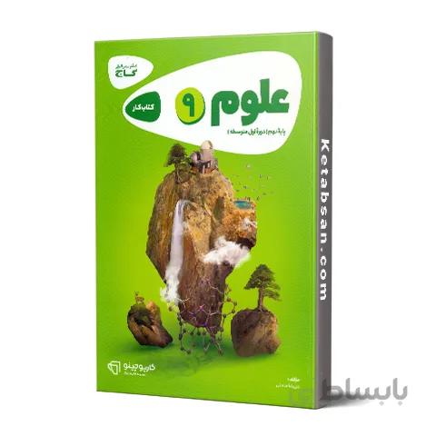 کارپوچینو علوم نهم گاج