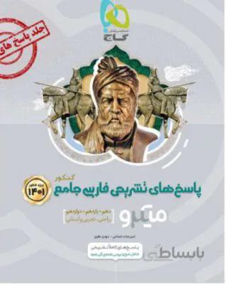 کتاب میکرو طبقه بندی فارسی جامع کنکور 1401جلد 2 پاسخنامه گاج