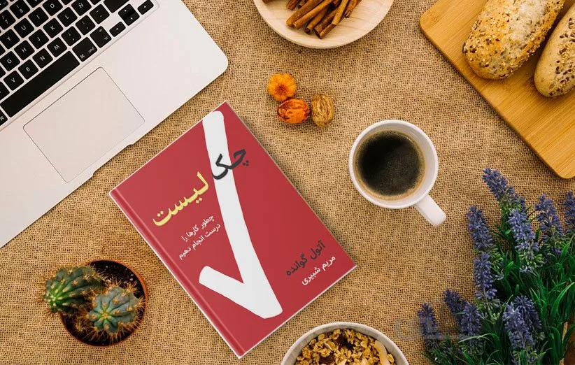 کتاب چک لیست اثر آتول گوانده