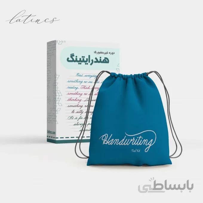 کیت ابزار و دوره هندرایتینگ