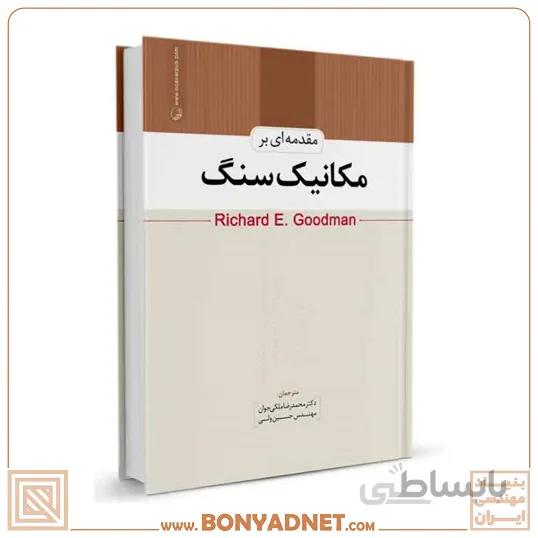 کتاب مقدمه‌ای بر مکانیک سنگ