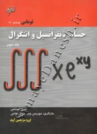 حساب دیفرانسیل و انتگرال توماس ( جلد سوم - ویرایش 12 )