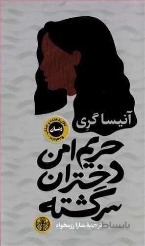 حريم امن دختران سرگشته (كد ناشر : 160)