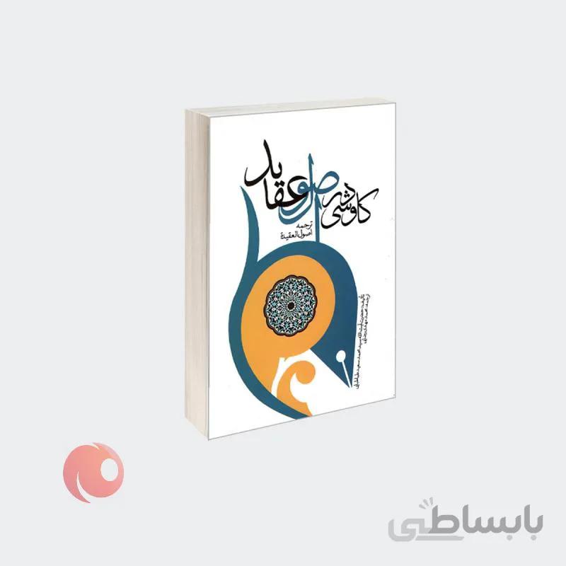 کتاب کاوشی در اصول عقاید نشر مشعر