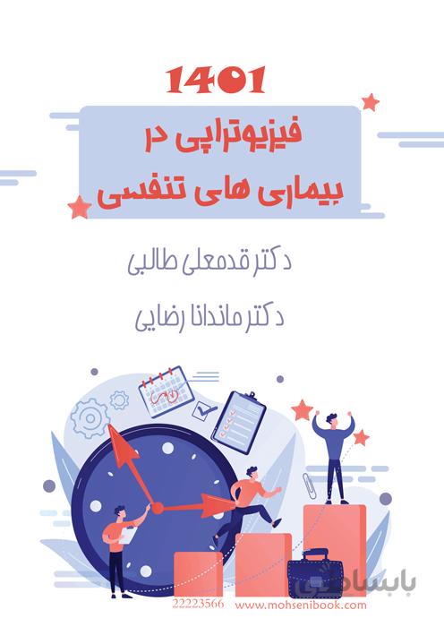 فیزیوتراپی در بیماریهای تنفسی