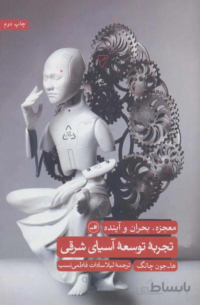 تجربه توسعه آسیای شرقی (معجزه،بحران و آینده)(كد ناشر : 105)