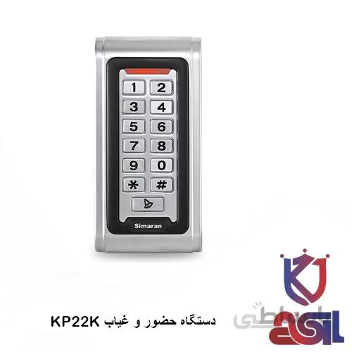 دستگاه حضور و غیاب سیماران مدل KP22K