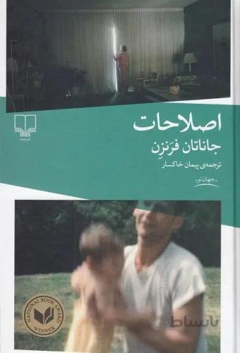 اصلاحات اثر جاناتان فرنزن ترجمه پيمان خاكسار