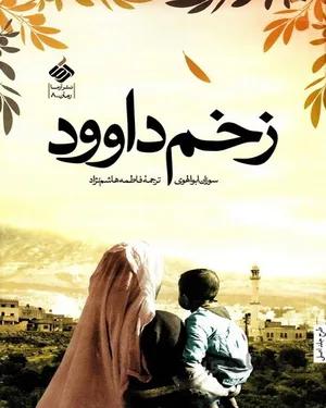 کتاب زخم داوود