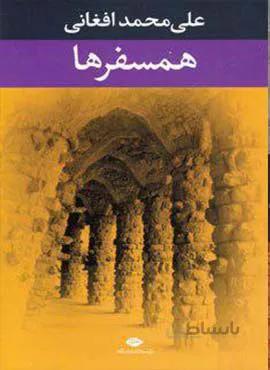 همسفرها (كد ناشر : 107)