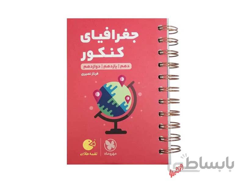 جغرافیا جامع لقمه طلایی