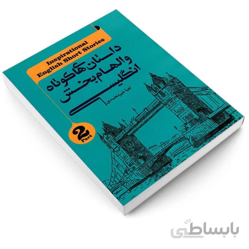 کتاب داستان های کوتاه الهام بخش انگلیسی جلد 2