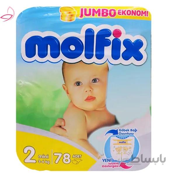 پوشک مولفیکس ترکیه Molfix سایز ۲