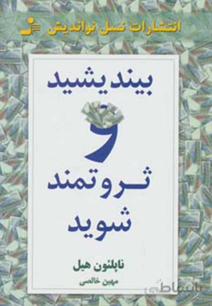 بينديشيد و ثروتمند شويد (كد ناشر : 113)