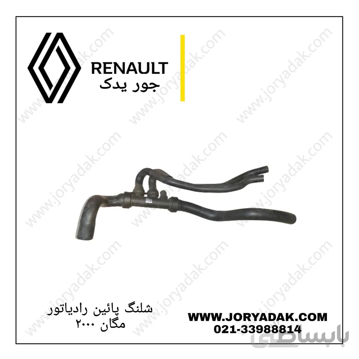 شلنگ پائین رادیاتور مگان ۲۰۰۰