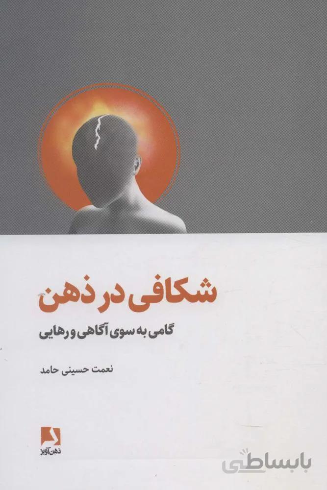 شکافی در ذهن (گامی به سوی آگاهی و رهایی)(كد ناشر : 134)