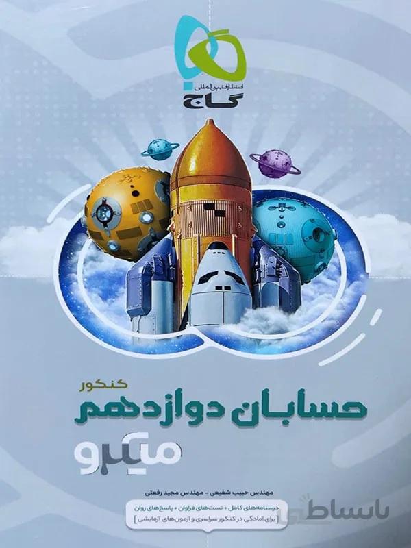 میکرو حسابان دوازدهم گاج