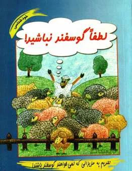 لطفا گوسفند نباشید