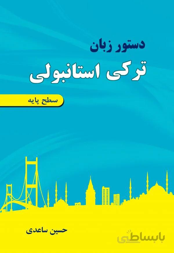 دستور زبان ترکی استانبولی سطح پایه