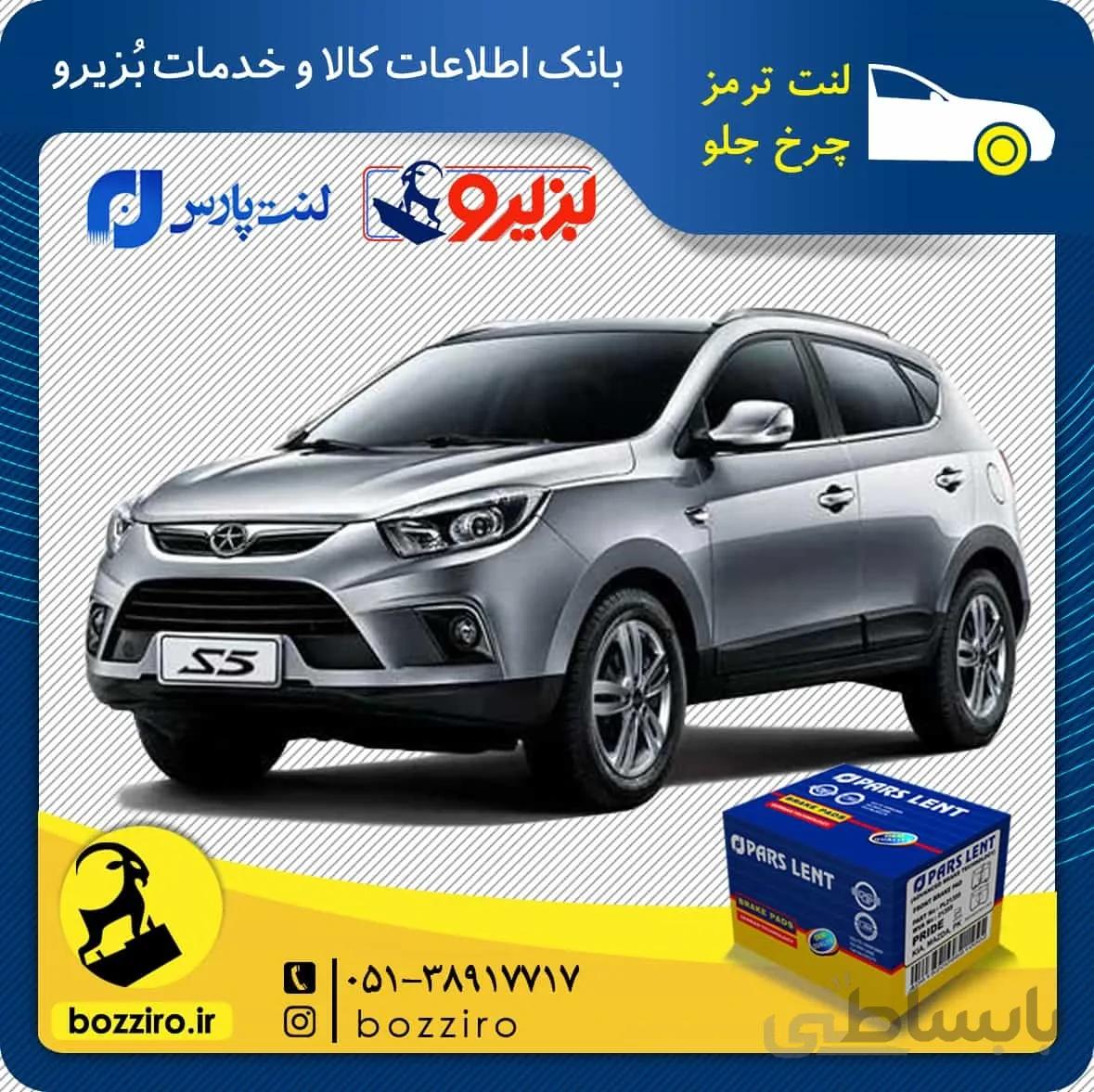 لنت ترمز چرخ جلو جک اس 5 (S5) برند”پارس لنت”