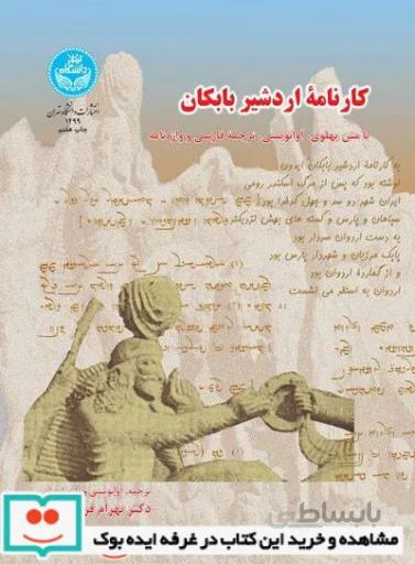 کتاب کارنامه اردشیر بابکان 1499 - اثر بهرام فره وشی