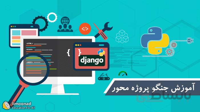 آموزش جنگو (Django) - جامع و پروژه محور