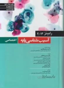 رابینز آسیب شناسی پایه اختصاصی ۲۰۱۳