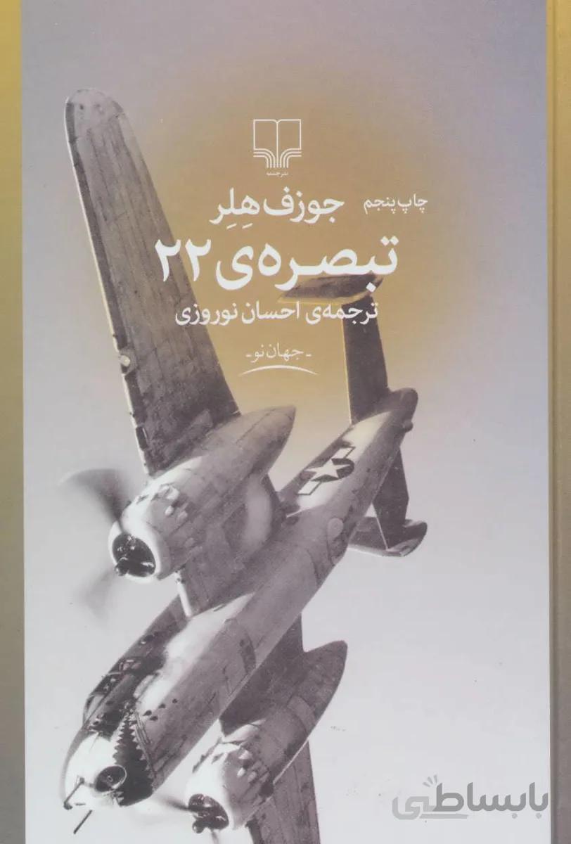 تبصره ی 22