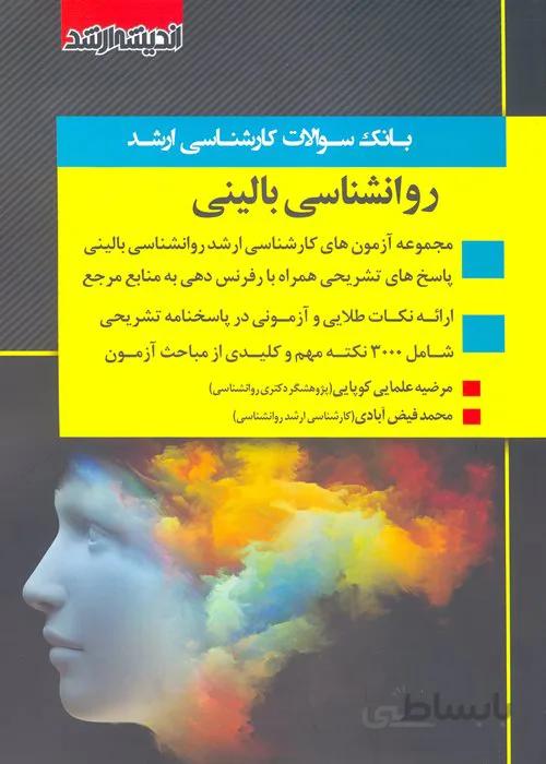 کتاب مجموعه آزمونهای کارشناسی ارشد روانشناسی بالینی (نشر اندیشه ارشد)