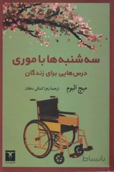 سه شنبه‌ها با موري (درس‌هايي براي زندگان)
