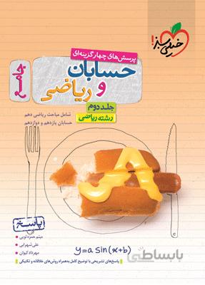 خرید کتاب حسابان و ریاضی پایه کنکور جلد دوم خیلی سبز