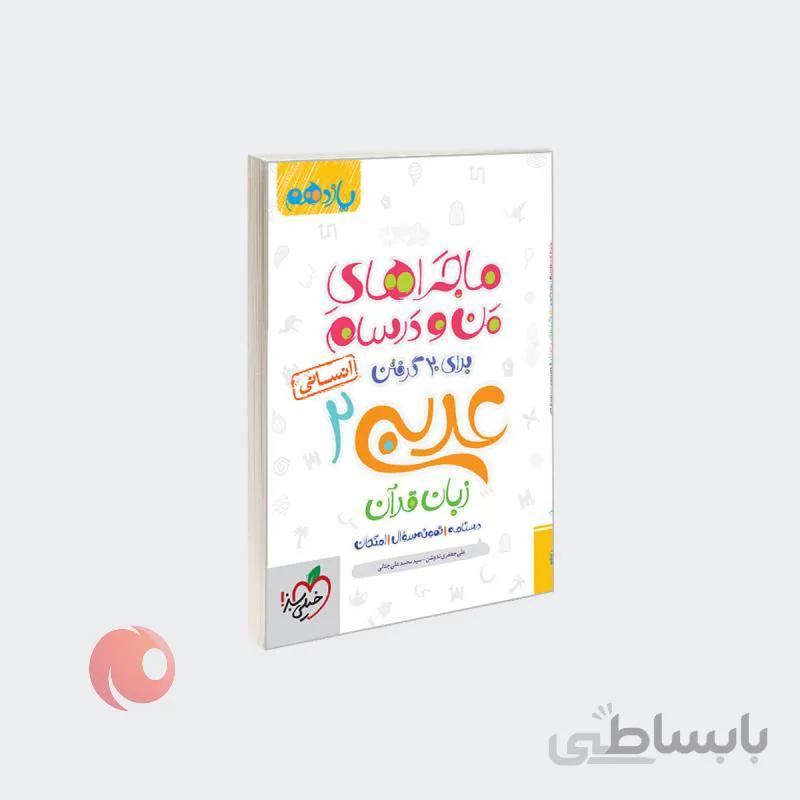 کتاب عربی زبان قرآن 2 برای 20 گرفتن پایه یازدهم انسانی مجموعه ماجراهای من و درسام
