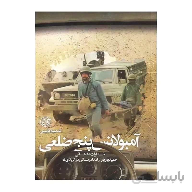کتاب آمبولانس پنج ضلعی ا کتاب آمبولانس پنج ضلعی