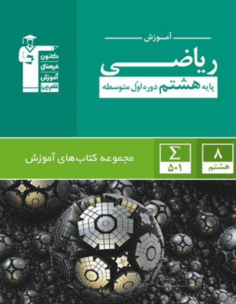 آموزش ریاضی هشتم