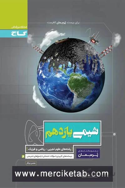 شیمی یازدهم پرسمان گاج