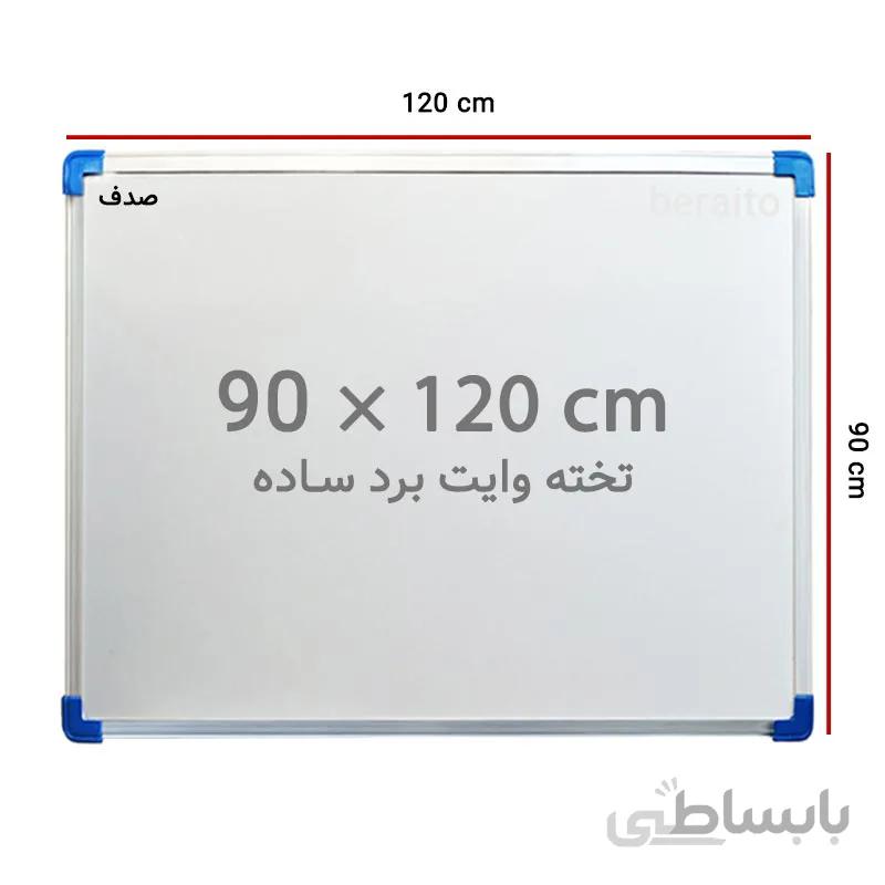 تخته وایت برد ساده صدف سایز 120 90 سانتی متر