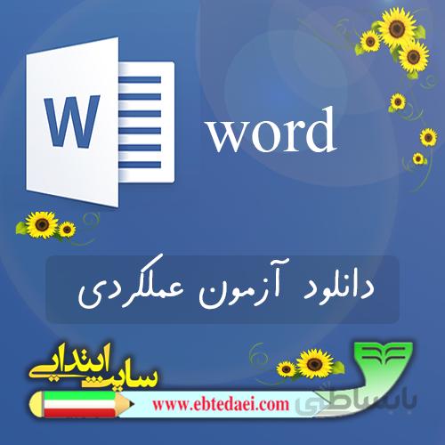 نمونه آزمون عملکردی ورد word