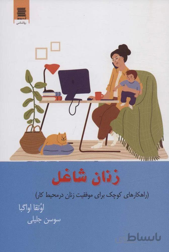 زنان شاغل (راهکارهای کوچک برای موفقیت زنان در محیط کار)(كد ناشر : 250)