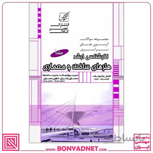 مجموعه سوالات کارشناسی ارشد هنرهای ساخت و معماری (جلد1)،{مدیریت پروژه ، معماری و انرژی،معماری بیونیک و معماری دیجیتال