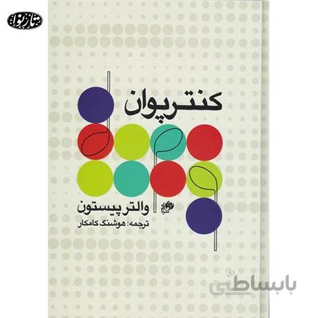 کتاب کنترپوان والتر پيستون